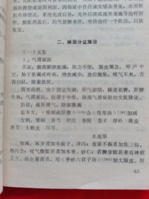 内科临床实习手册——中医专业用（长春中医学院教材，有中药方及辨证施治讲解，如实拍图）1981年一版一印，内容请看实拍目录