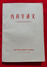 内科学讲义——自学中医的好教材，山东中医学院教育革命实践队编，1970年出版