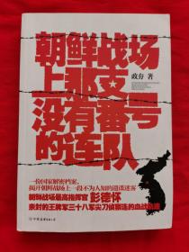 朝鲜战场上那支没有番号的连队（16开本，厚册，2010年一版一印）