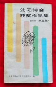 沈阳诗会获奖作品集（内容有：一二三等奖和佳作奖，1986年  第五届）B5