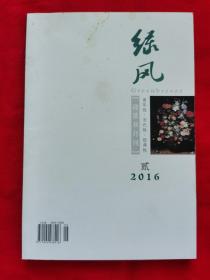 绿风诗刊（2016年第2期）