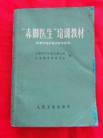 自学中医教材：“赤脚医生”培训教材——供南方地区培训参考使用（内有中药药方，针灸、中草药图等，请看实拍图和描述，1971年版）