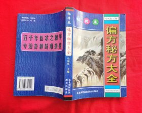 偏方秘方大全——祖传传（全是中药方，请看实拍图，2000年再版）