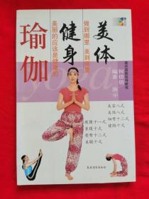 美体健身瑜伽（彩版铜版纸，2005年出版）D4