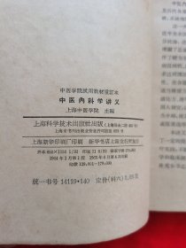 中医内科学讲义（中医学院试用教材重订本）1965年老版本。内有中药药方。请看好描述。中医箱