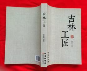 吉林工匠（大16开本，厚册，有彩色插图，438页，)2016年一版一印，A柜上左1