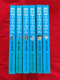 新科学十万个为什么（6册全）彩图版，1997年一版一印，请看实拍图，A2——5