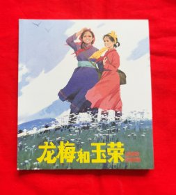 连环画：龙梅和玉荣、2011年一版一印，仅印2000册。如图实拍。