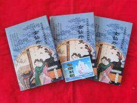 中国禁毁小说110部：女仙外史 （全三册）精装本，2001年一版一印。B柜上左1