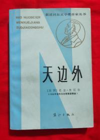 天边外（1936年诺贝尔文学奖获得者）获诺贝尔文学奖作家丛书  A2——1