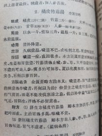 正版老医书：中医方剂学讲义（繁体字、方剂有组成、用法、功用、主治、按语、附方及方论选录等）请看描述。1960年一版一印，请看描述