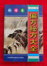 偏方秘方大全——祖传传（全是中药方，请看实拍图，2000年再版）