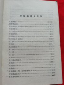 内科学讲义——自学中医的好教材，山东中医学院教育革命实践队编，1970年出版