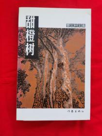 甜橙树——曹文轩作品集（内容请看实拍目录，2003年版，）B架右起3行