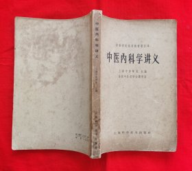 中医内科学讲义（中医学院试用教材重订本）1965年老版本。内有中药药方。请看好描述。中医箱