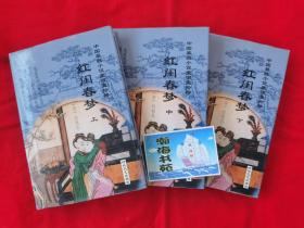 中国禁毁小说110部：红闺春梦（全三册）精装本，2001年一版一印。B柜上左1