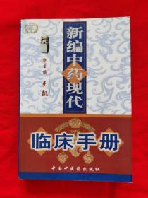 新编中药现代临床手册 （中药临床应用专著.全书以病统药.以药领方.487种病症500余种中药.各科验方2000余个及临床经验）774页，C——2中左