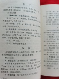 临床常用中药手册（内有中药效用，方例，用量、禁忌等介绍，内容请看实拍目录图片，）中医箱，1962年初版，1972年再版