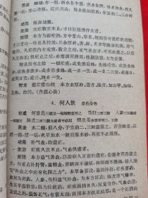 正版老医书：中医方剂学讲义（繁体字、方剂有组成、用法、功用、主治、按语、附方及方论选录等）请看描述。1960年一版一印，请看描述