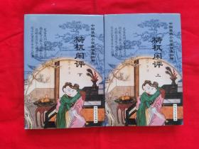 中国禁毁小说110部：梼杌闲评（全二册）精装本，2001年一版一印。B柜上左1