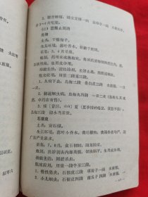 自学中医教材：“赤脚医生”培训教材——供南方地区培训参考使用（内有中药药方，针灸、中草药图等，请看实拍图和描述，1971年版）