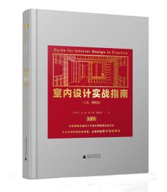 室内设计实战指南（工艺、材料篇）：从工艺材料机电设备到节点构造、质量通病，全面构建设计落地知识体系