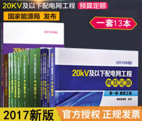 20kV及以下配电网工程概预算定额（2016年版）