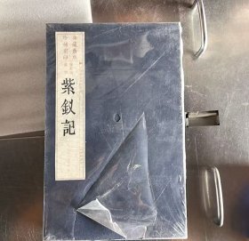 暖红室汇刻紫钗记