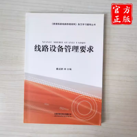 线路设备管理要求/《普速铁路线路修理规则》条文学习辅导丛书