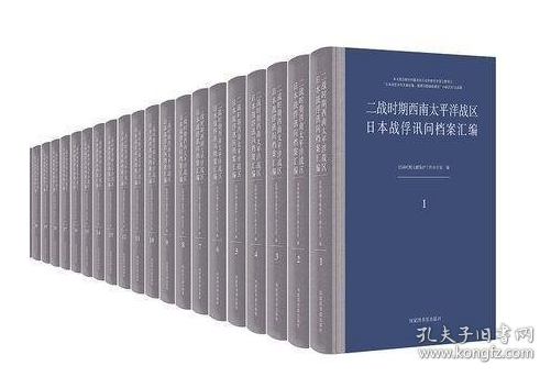 二战时期西南太平洋战区日本战俘讯问档案汇编 全三十册