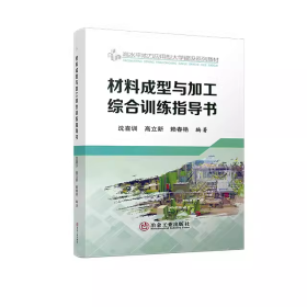 材料成型与加工综合训练指导书/ 沈喜训、高立新、赖春艳