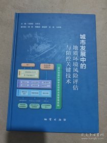 城市发展中的地质环境风险评估与防控关键技术