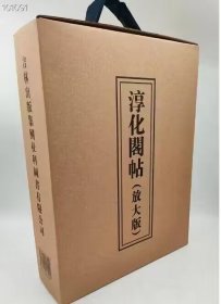 淳化阁帖(放大版)全2册