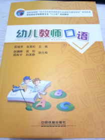 幼儿教师口语/职业院校学前教育专业“十三五”规划教材