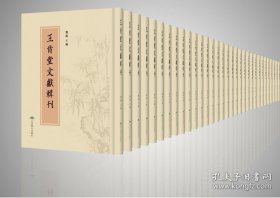 王肯堂文献辑刊 全108册