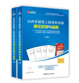 筑业山西省建筑工程资料表格填写范例与指南