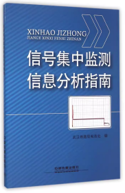 信号集中监测信息分析指南