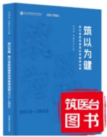 现货正版！ 筑以为健 浙江省医院建设优秀案例选辑2012-2022