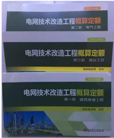 2015版电网技术改造工程概算定额 (共三册） 建筑修缮工程 电气工程 通信工程 电网技术改造工程预算编制与计算规定