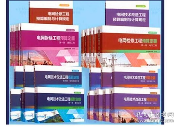 2021年版电网技术改造工程预算定额共计6本 电网改造土建工程定额电网电缆线路技术改造预算定额