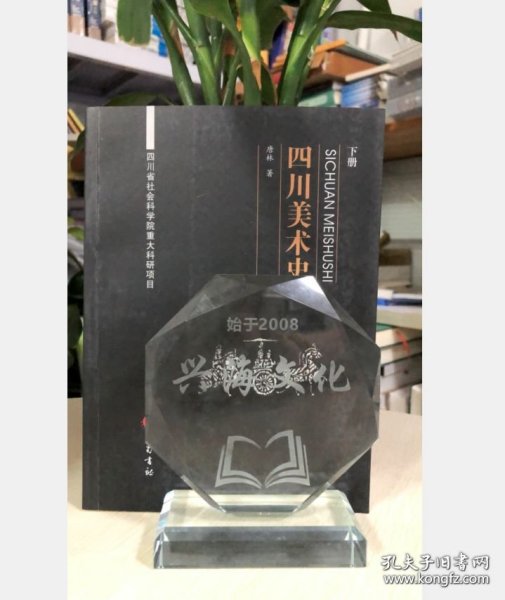 四川美术史（下）