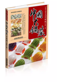 中国大锅菜：主食卷