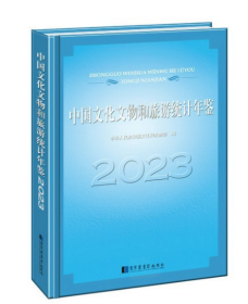 中国文化文物和旅游统计年鉴 2023