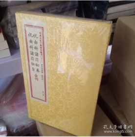 祝由科诸符秘卷祝由科诸符秘旨合刊（套装上下册）/四库未收子部珍本汇刊