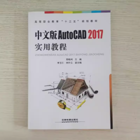 高等职业教育“十三五”规划教材:中文版AutoCAD2017实用教程