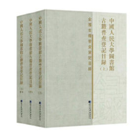 中国人民大学图书馆古籍普查登记目录（全三册）