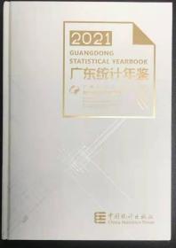 2021年广东统计年鉴2021当天发货