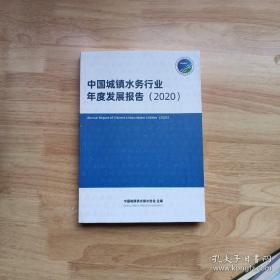 当天发货 2020中国城镇水务行业年度发展报告