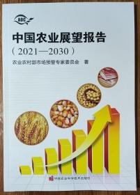 中国农业展望报告2021-2030当天发货