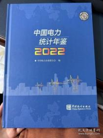 2022中国电力统计年鉴